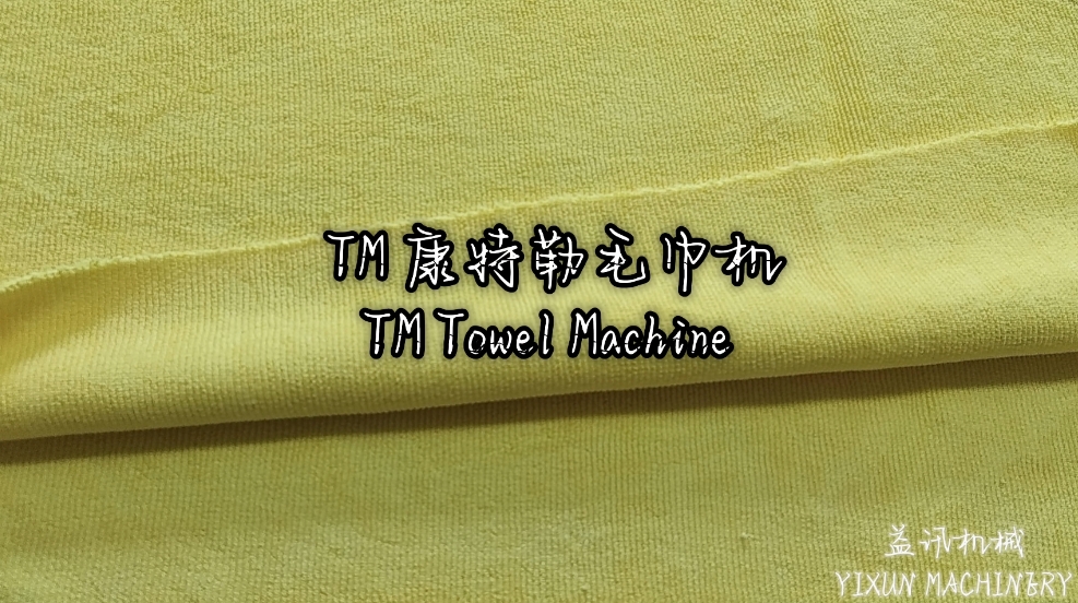 TM毛巾機