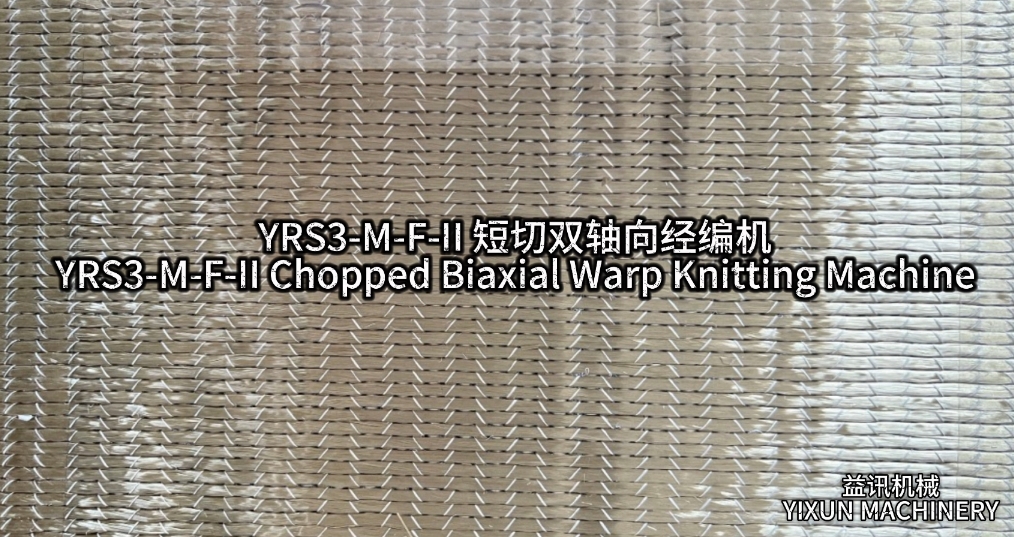 YRS3-M-F-Ⅱ短切雙軸向經(jīng)編機